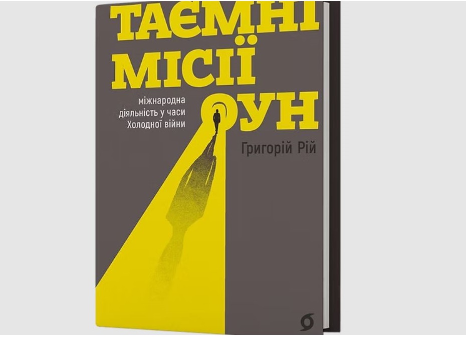 Григорій Рій. Таємні місії ОУН
