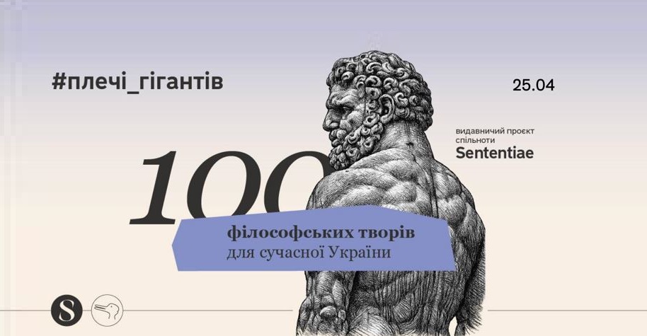 Плечі Гігантів