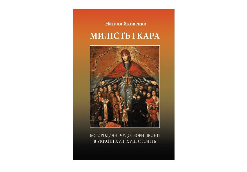 Милість і кара: Богородичні чудотворні ікони