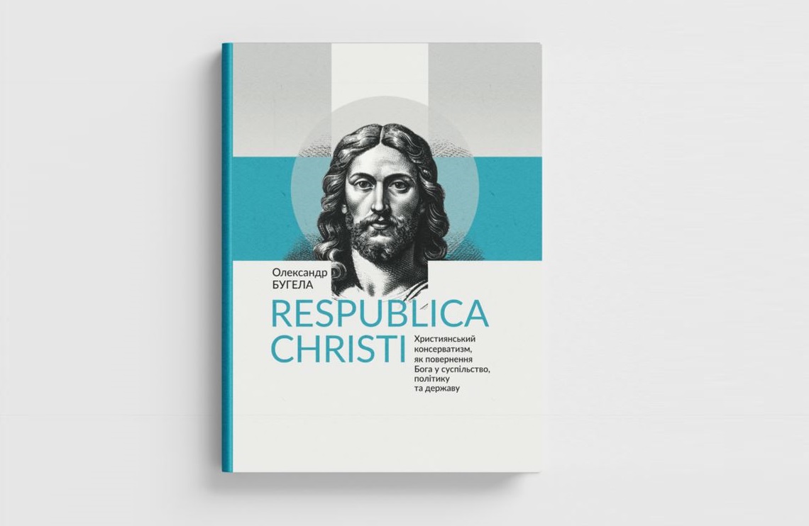 Книга "Respublica Christi"